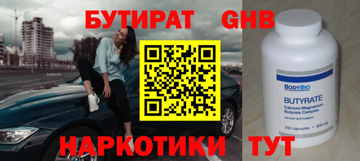 Бутират GHB Буйнакск